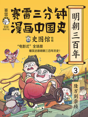 cover image of 赛雷三分钟漫画中国史.明朝三百年.3